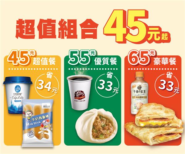 7-11超值組合45元起自由搭配