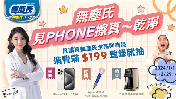 無塵氏見PHONE擦真乾淨抽iPhone15