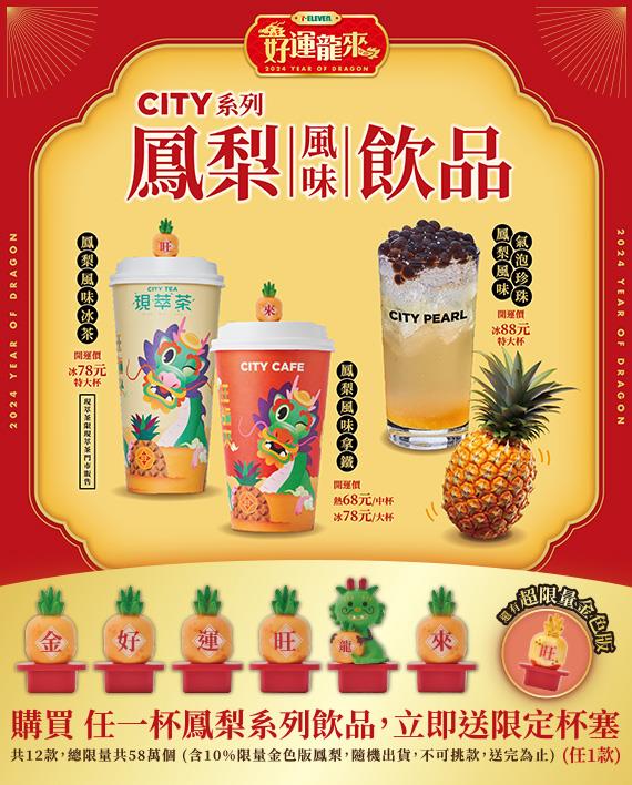 7-11 CITY CAFE好運龍來送限定鳳梨杯塞