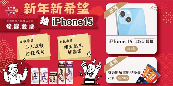 味全萬丹新年新希望抽iPhone 15