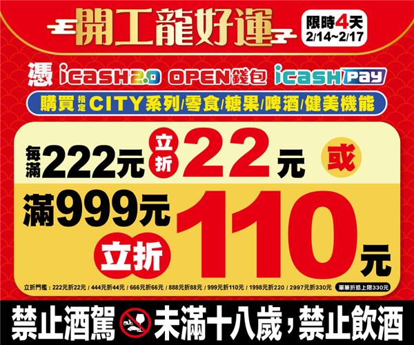 7-11開工龍好運三大支付工具立折活動