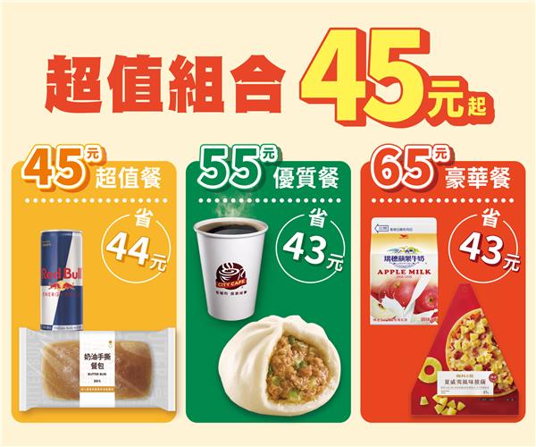 7-11超值組合45元起自由搭配