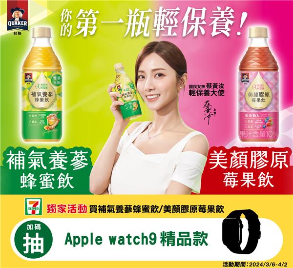 7-11買桂格補氣養蔘蜂蜜飲、美顏膠原莓果飲抽Apple Watch