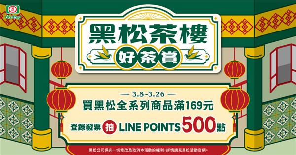 黑松茶樓好茶賞抽LINE POINTS點數