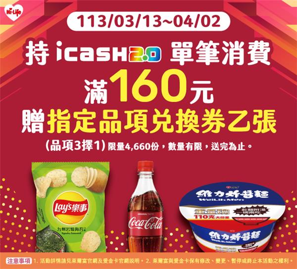 萊爾富icash2.0滿額贈商品三選一