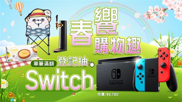 全家行動購春季購物節抽Switch