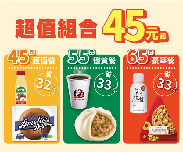 7-11超值組合自由搭配45元起