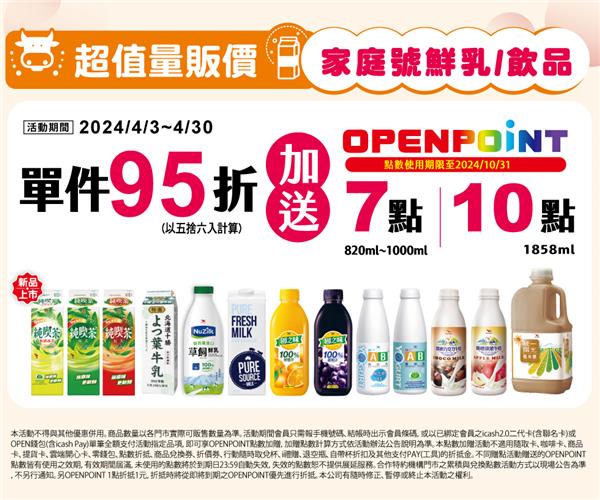 7-11家庭號鮮乳飲品優惠價加送OP點數