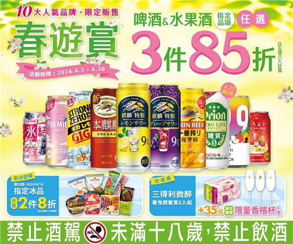 7-11春遊賞指定酒類任選3件85折