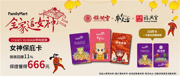 全家追女神，女神3D保庇卡，抽大甲媽黃金