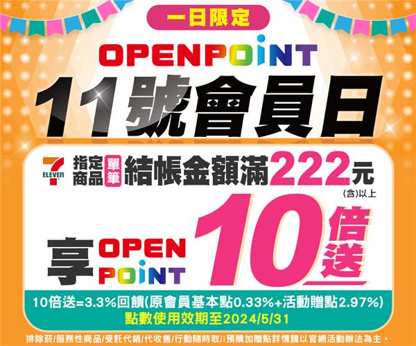 7-11一日限定OPENPOINT 11號會員日點數10倍送