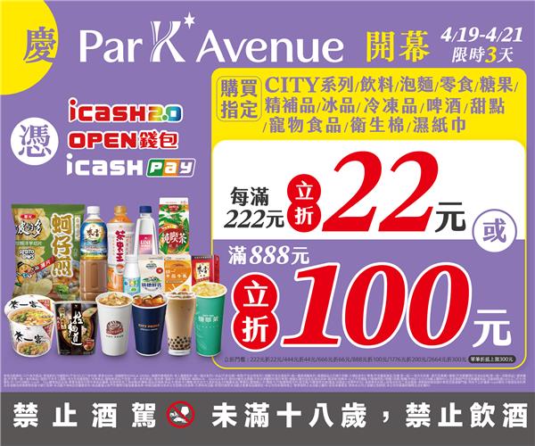 7-11慶Par K Avenue開幕滿額立折活動