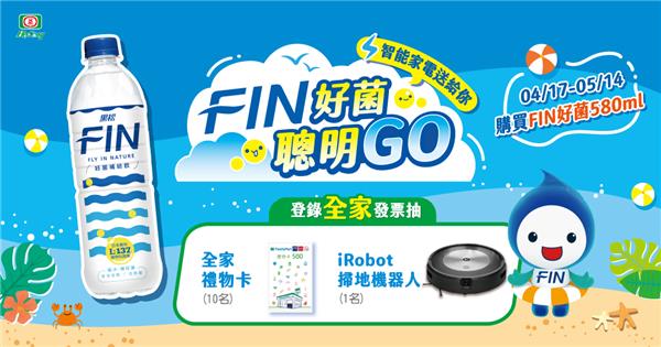 全家黑松FIN好菌聰明GO抽iRobot掃地機器人