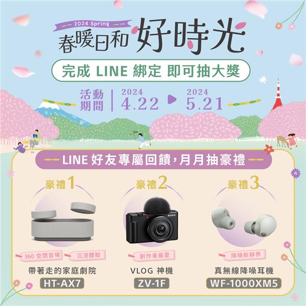 SONY春暖日和好時光完成LINE綁定月月抽大獎