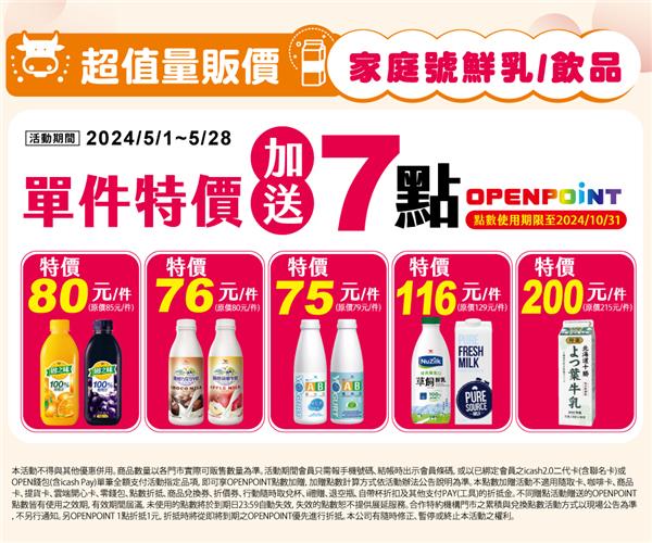 7-11家庭號鮮乳飲品惠再送OP點數