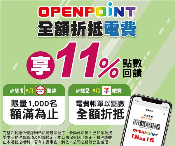 7-11 OPENPOINT全額折抵電費享點數回饋