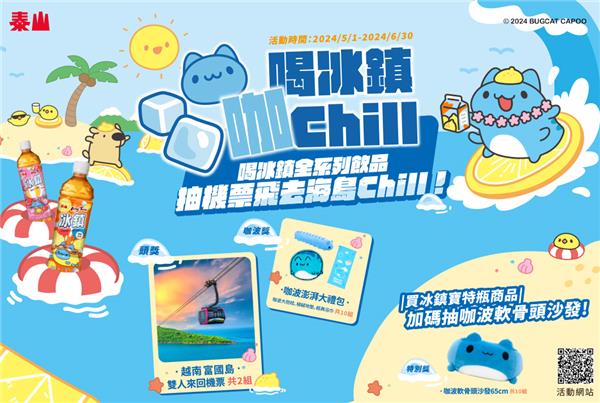 喝泰山冰鎮咖CHILL抽海島度假來回機票