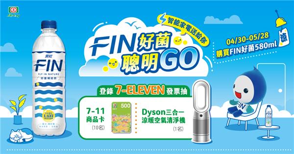 7-11限定FIN好菌聰明GO抽dyson三合一空氣清淨機