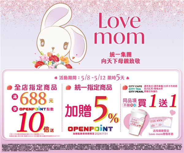 7-11 LOVE MOM母親節活動OPENPOINT點數10倍送