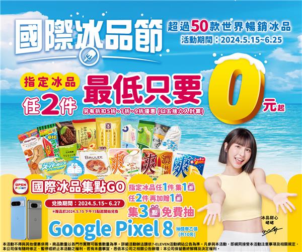 7-11國際冰品節冰品抽抽樂最低0元起再抽Pixel8