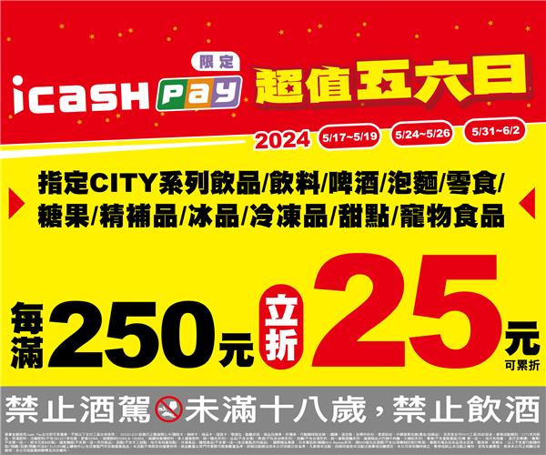 7-11 icash Pay超值五六日立折活動