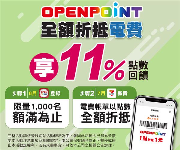 7-11 OPENPOINT全額折抵電費享點數回饋