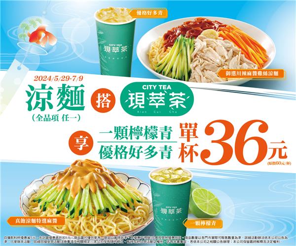 7-11涼麵搭現萃茶享單杯6折優惠