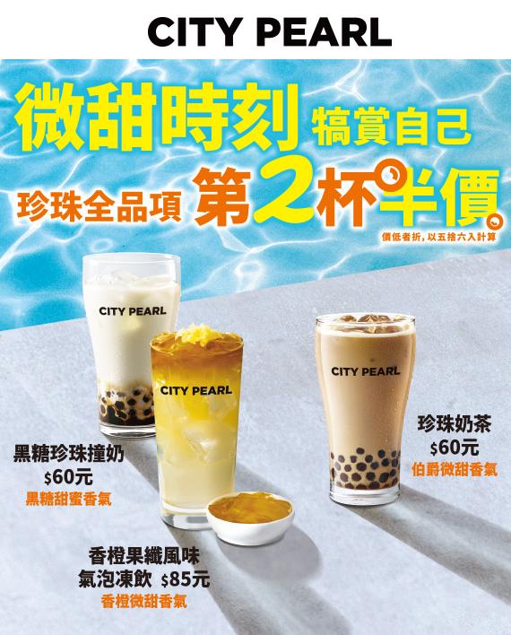 CITY飲品珍珠品項第2杯半價，PRIMA瓜地馬拉薇薇特南果體驗價