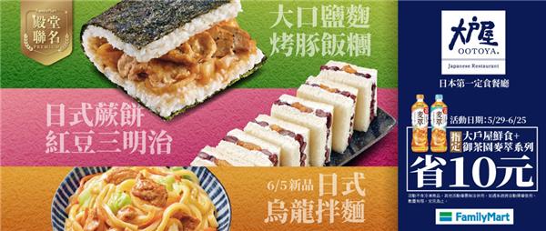 全家大戶屋聯名鮮食搭御茶園麥茶省10元