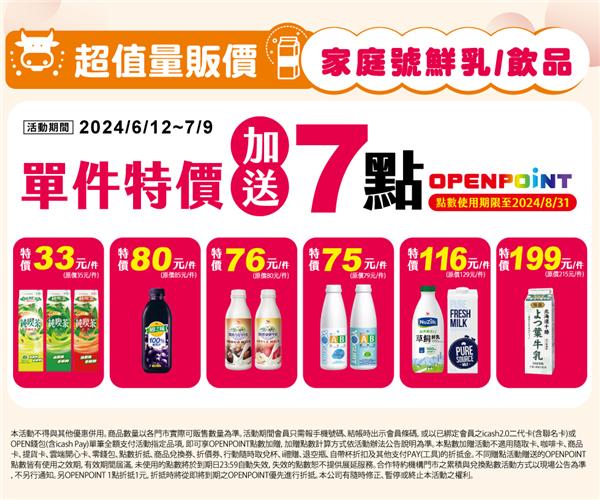 7-11家庭號鮮乳飲品超值優惠價再加送OP點數