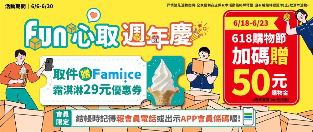 全家FUN心取週年慶抽雙人日韓旅遊金