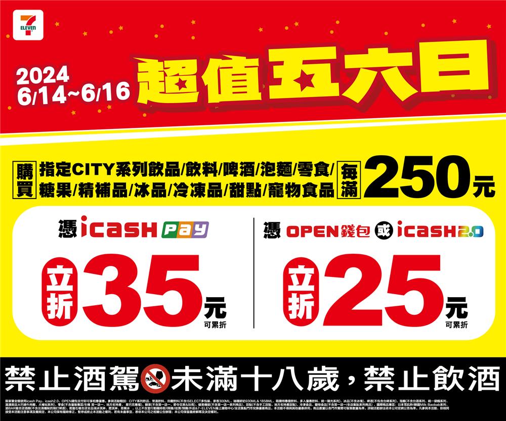 7-11超值五六日電子支付滿額現折活動