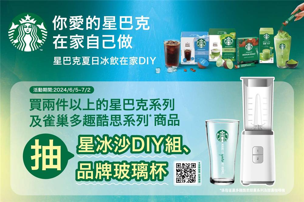 你愛的星巴克雀巢在家也能在自己做抽星冰沙DIY組