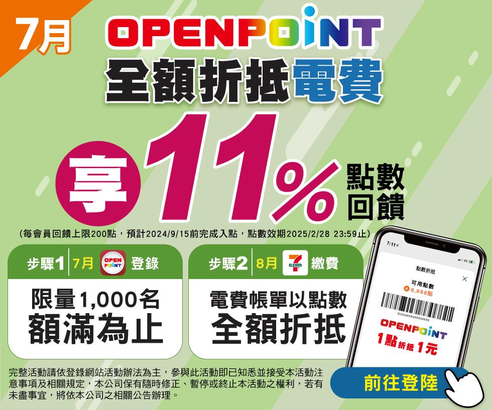 7月登錄7-11 OPENPOINT全額折抵電費享點數回饋