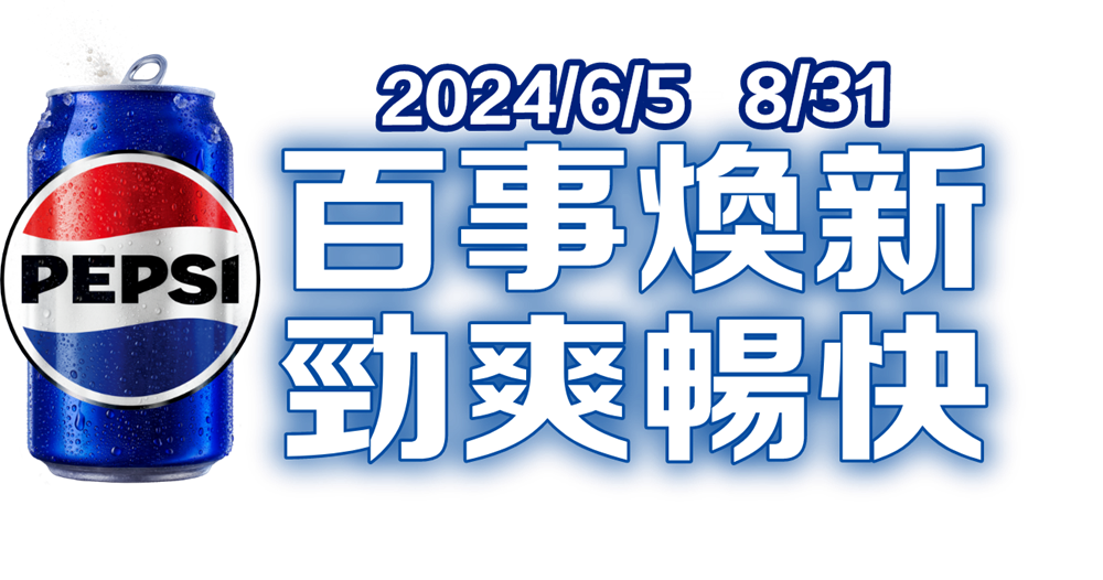 百事煥新勁爽暢快抽iPhone15