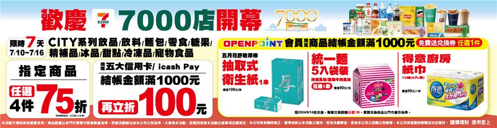 7-11歡慶7000店開幕刮刮卡抽百萬黃金