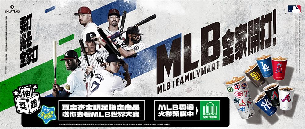 吃全家全明星商品抽MLB世界大賽門票機加酒