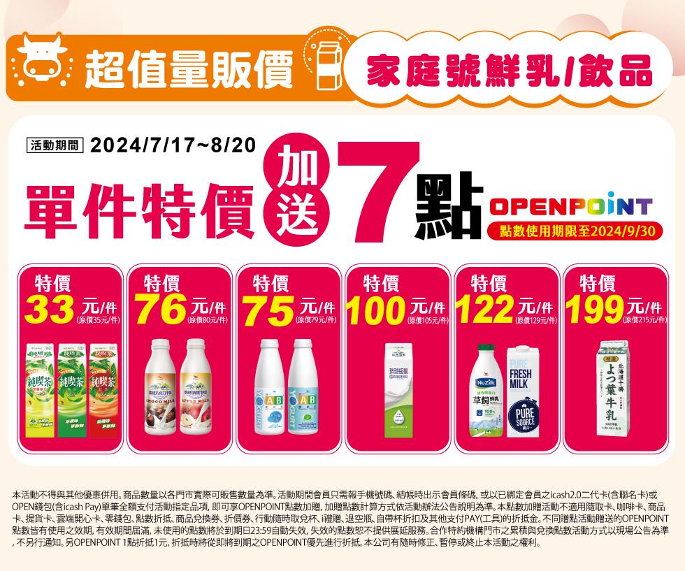 7-11家庭號優惠價加送OP點數