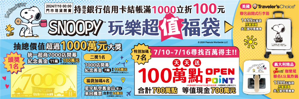 7-11史奴比玩樂超值福袋抽黃金、舊金山機票、百萬OP點