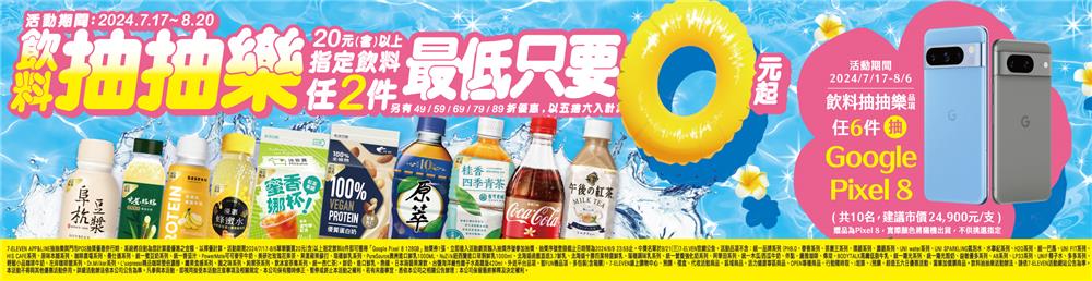 7-11飲料抽抽樂最低只要0元再抽Pixel 8