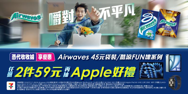 7-11獨家Airwaves嚼對不平凡抽Apple好禮