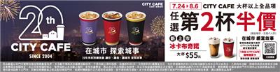 7-11 CITY CAFE 20週年飲品優惠活動