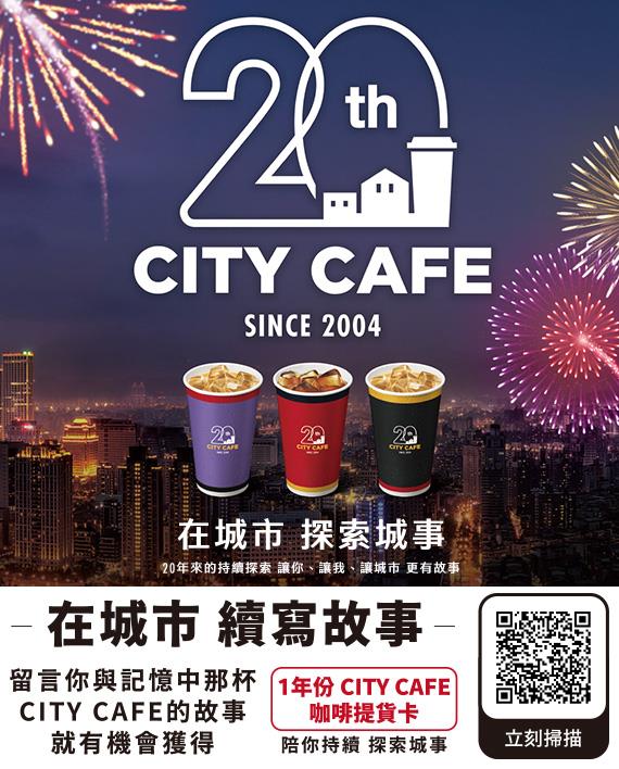 7-11在城市續寫故事抽1年份CITY CAFE