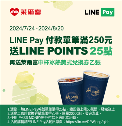 萊爾富LINE Pay付款滿額送LINE POINTS