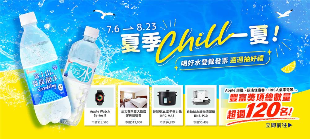 IRIS OHYAMA夏季CHILL一夏喝好水週週抽好禮