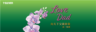 Love Dad統一集團向天下父親致敬優惠活動