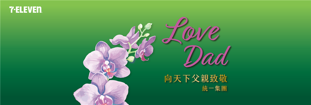 Love Dad統一集團向天下父親致敬優惠活動