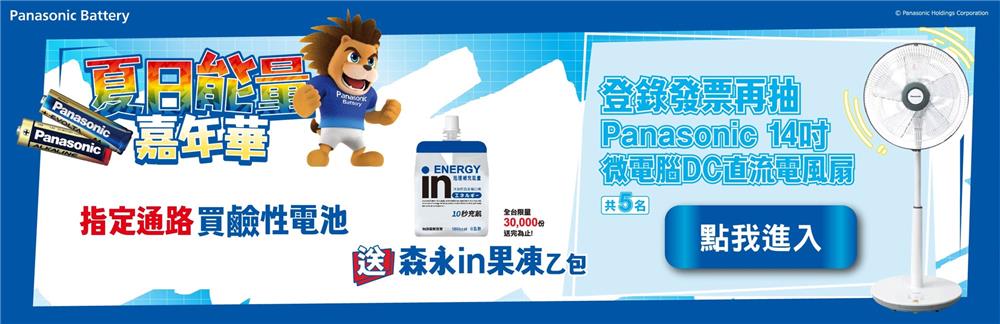 Panasonic Battery夏季能量嘉年華抽風扇