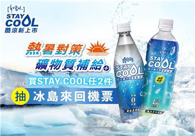 多喝水STAY COOL兩件抽冰島來回機票