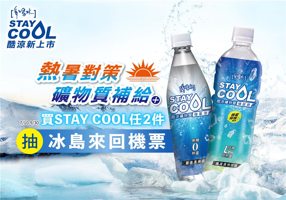 多喝水STAY COOL兩件抽冰島來回機票